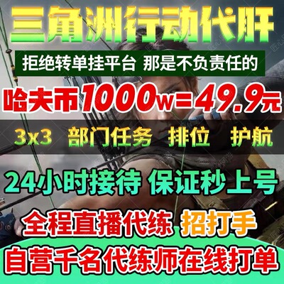 三角洲行动哈夫币代打练代肝哈弗币护航3x3部门保险任务撞车跑刀