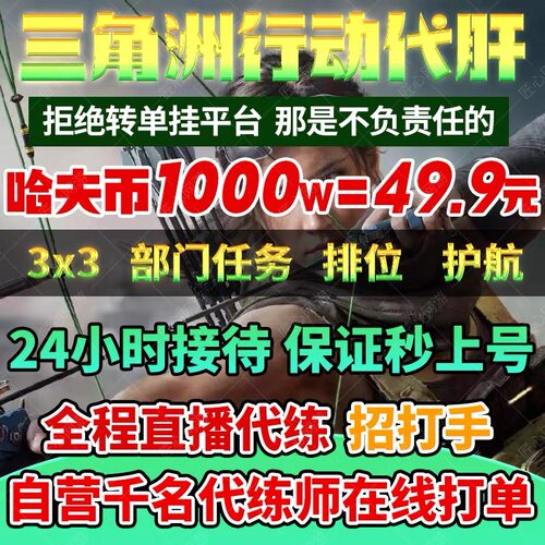 三角洲行动哈夫币代打练代肝哈弗币护航3x3部门保险任务撞车跑刀