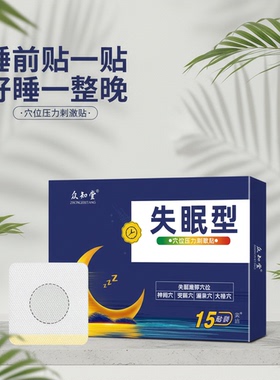 众知堂失眠贴助眠穴位贴