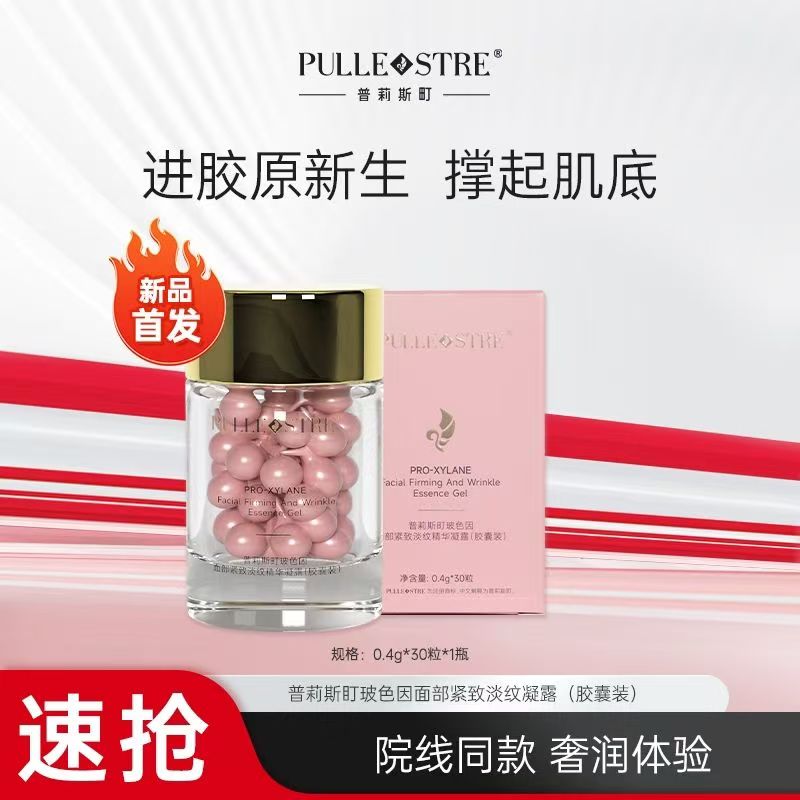 普莉斯町玻色因面部紧致淡纹凝露(胶囊装)抗皱补水护提亮肤色正品
