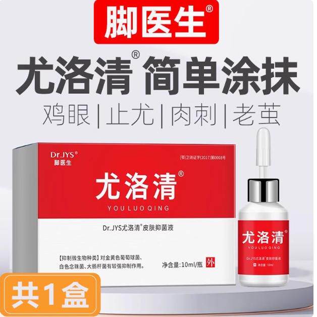 脚医生尤洛清抑菌液尤手足部老茧肉刺尤平鸡茧眼膏贴脚底脚趾脚上