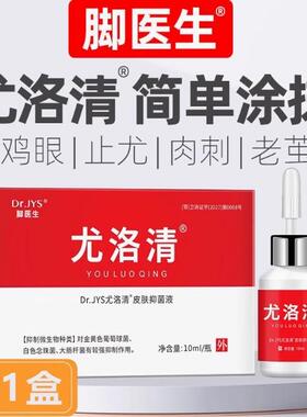 脚医生尤洛清抑菌液尤手足部老茧肉刺尤平鸡茧眼膏贴脚底脚趾脚上