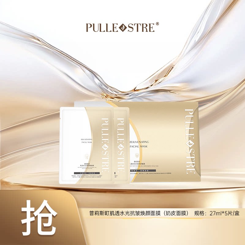 普莉斯町透光水光抗皱焕颜面膜