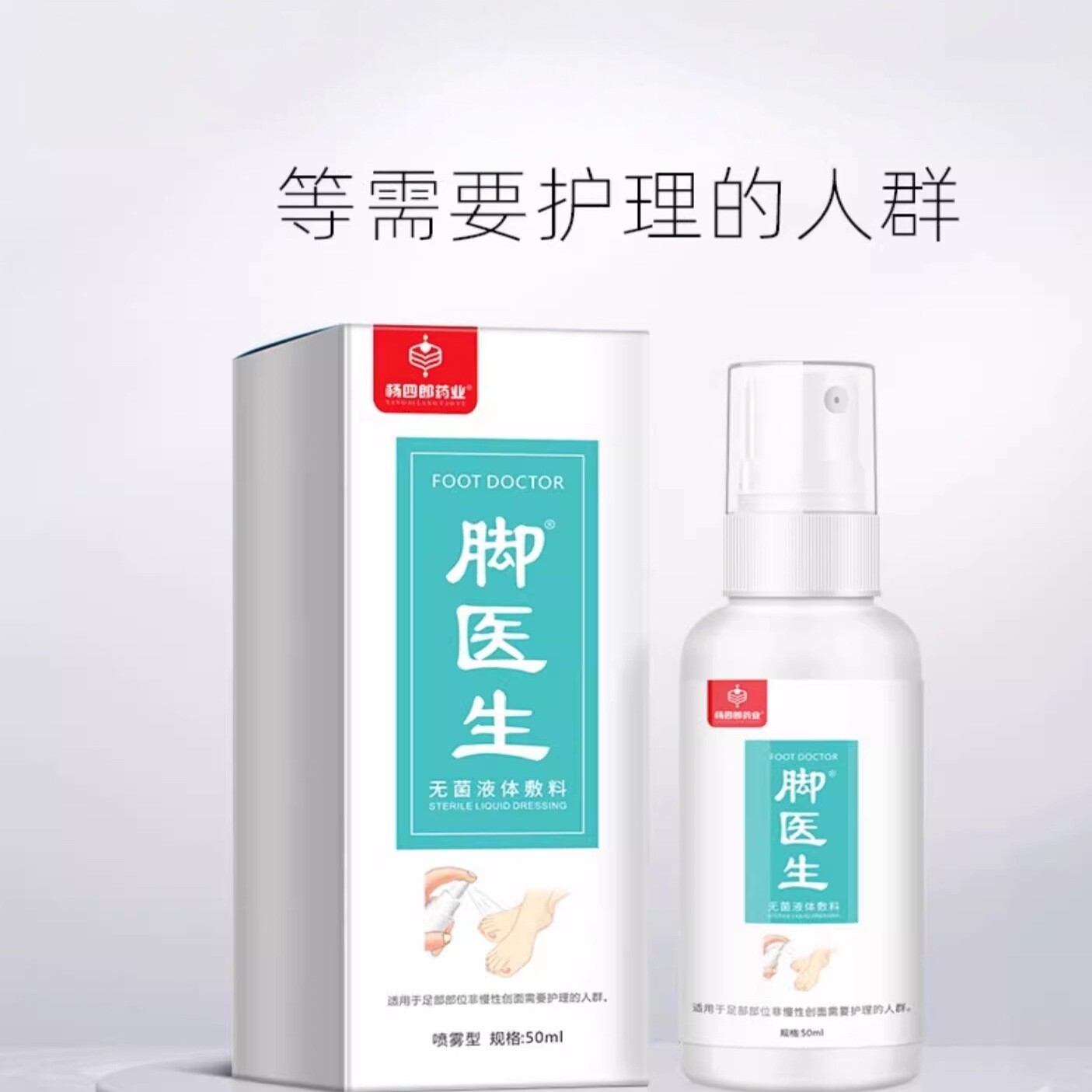 脚医生喷剂止痒脱皮杀臭脚菌除臭脚喷雾喷剂烂脚丫真某菌感染专用