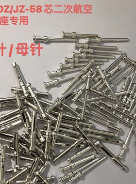 公母针58芯航空插座插针VS1 VD4开关柜二次插头连接器公母冷压针