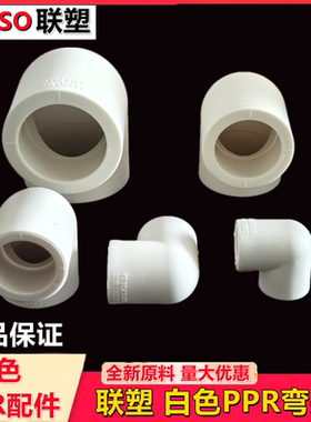 联塑白色PPR90度弯头家装热熔管材管件优质配件直角等径弯Dn20-50