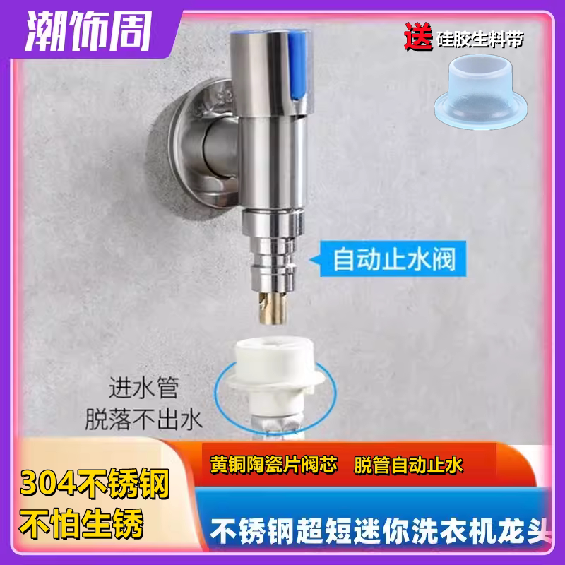 304不锈钢全自动洗衣机水龙头迷你T型拉丝脱管止水防爆水嘴4分尖