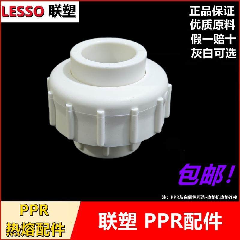 联塑白色PPR活接头冷热水热熔4分管配件优质快接头快速接直接2032