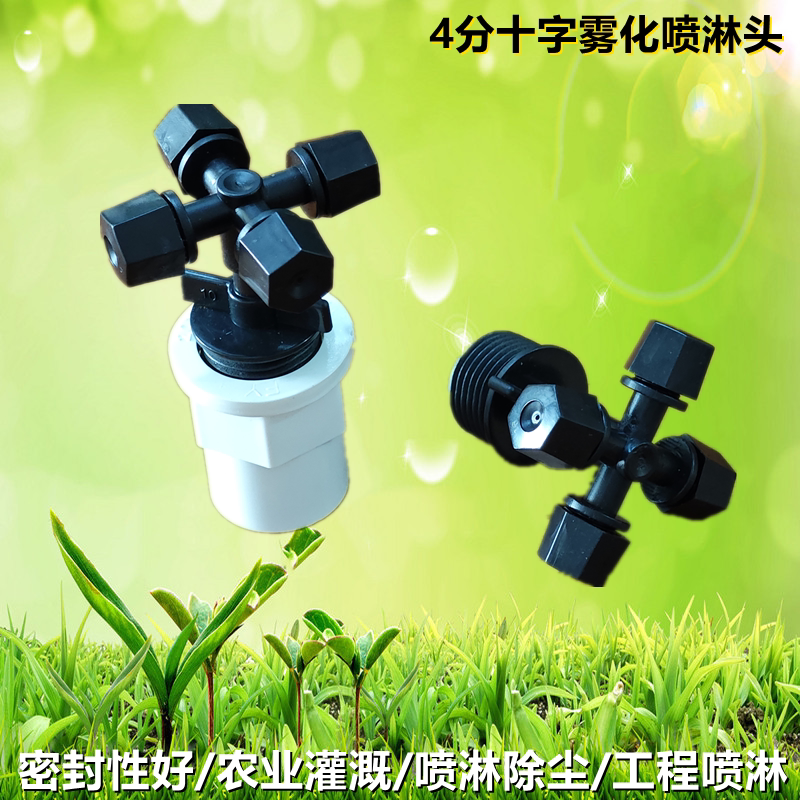十字雾化喷头农用园艺灌溉菜地浇水微喷头工程工地高压降尘喷淋头
