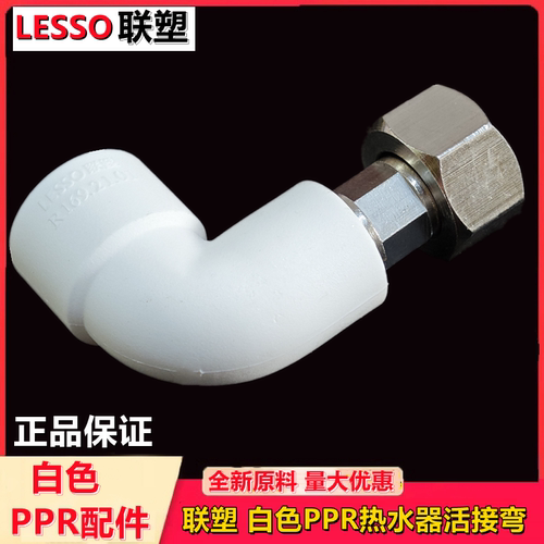 联塑白色ppr活接弯头优质分管