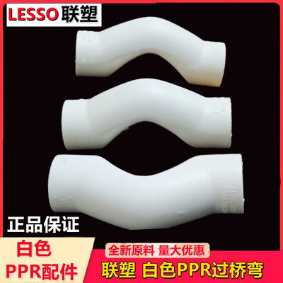 联塑白色注塑过桥弯灰色PPR热熔管材4分管件配件DN20-32优质弯头