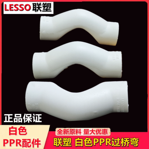 联塑白色注塑过桥弯灰色PPR热熔管材4分管件配件DN20-32优质弯头