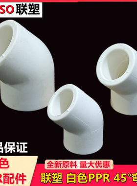 联塑白色PPR45°弯头家装热熔管件优质配件直接4分管直弯Dn20--50