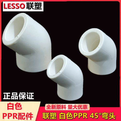 联塑白色PPR45°弯头家装热熔管件优质配件直接4分管直弯Dn20--50