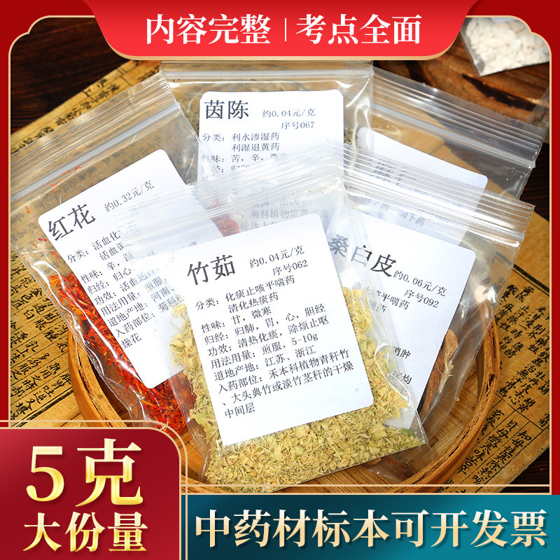 中药材标本200味带性味归经功效学生学习教学中医学鉴别每袋5克