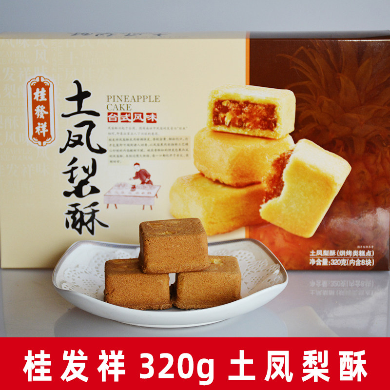 桂发祥土凤梨酥320g 台式风味 天津特产糕点礼盒 十八街糕点 零食,零食/坚果/特产,中式糕点/新中式糕点,淘宝优惠券,粉丝福利购,淘宝优惠卷