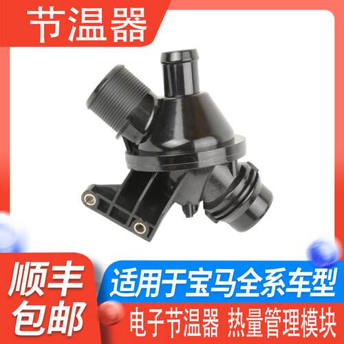 宝马B48热量模块N20电子节温器