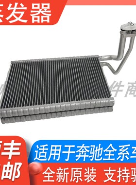 适用奔驰C200 GL350 GLK300R350ML350S400GLE320空调蒸发器蒸发箱