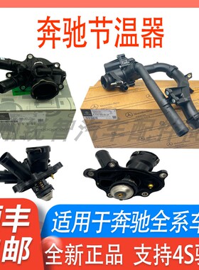 适用奔驰M274 C200 E300 GLK260 GLA GLC  ML350 GLE A200节温器