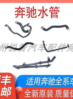 适用奔驰水管C200E260 R350 GLK300 ML350 S350GL450上水管下水管
