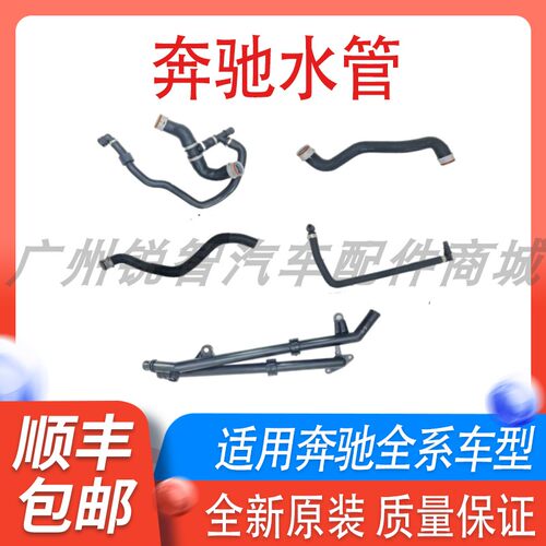 奔驰原厂上水管下水管