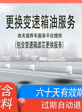 天猫养车自动变速箱油更换服务