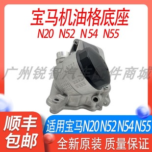 适用宝马3系5系7系F18N52N55N54X1X3X5X6N20机油格底座散热器总成