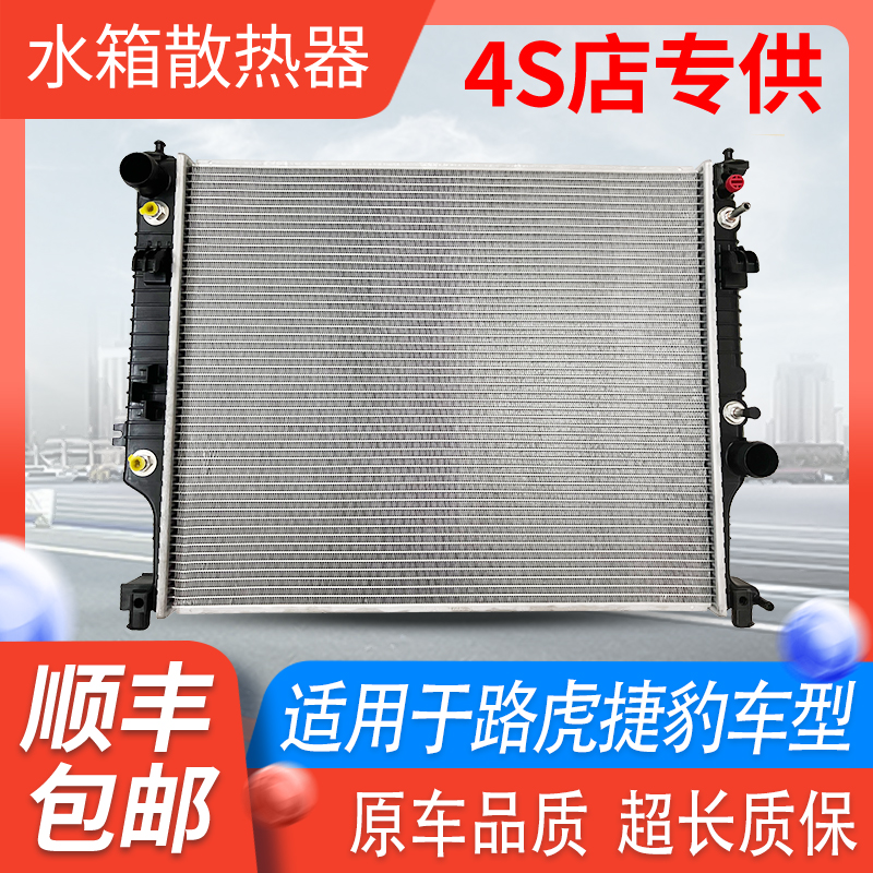 适用于路虎揽胜极光发现捷豹水箱