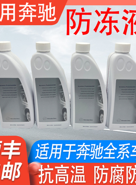 适用奔驰专用原装原厂蓝色红色全系1.5L防冻液冷却液水箱水冷却剂
