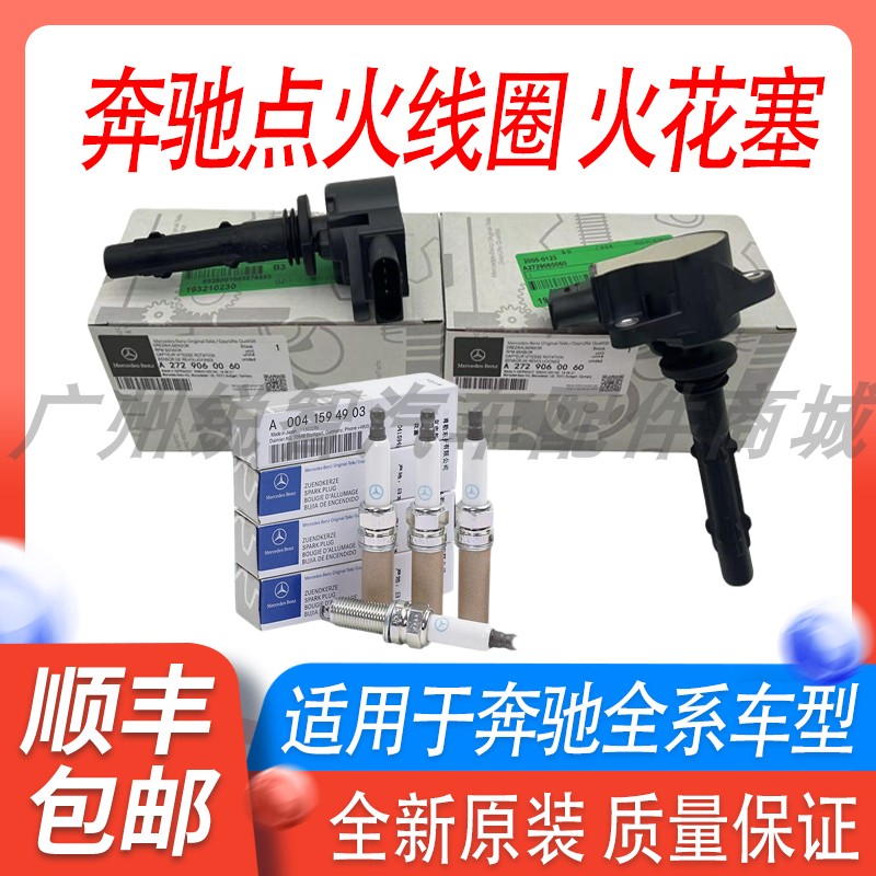 奔驰高压包火花塞点火线圈