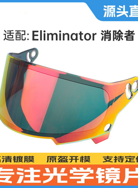 摩托车全盔挡风镜片适用Bell Eliminator 消除者复古哈雷头盔镜片