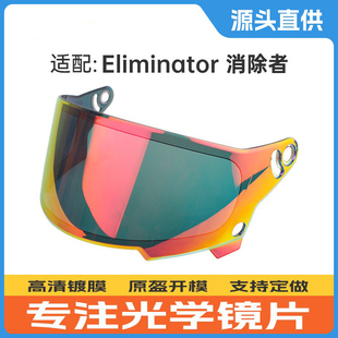 摩托车全盔挡风镜片适用Bell Eliminator 消除者复古哈雷头盔镜片