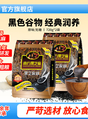 南方黑芝麻糊经典原味/无糖720g2袋营养早代餐谷物免煮即食粥粉面
