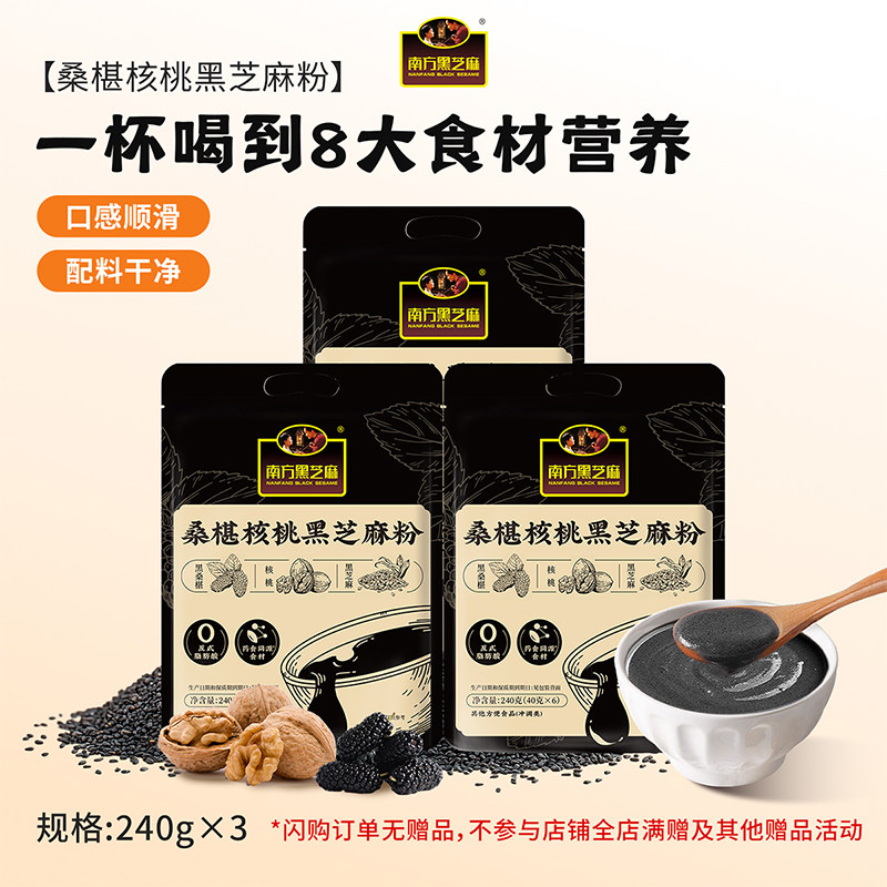 南方黑芝麻桑椹核桃黑芝麻粉膳食桑葚黑养早餐240g/3袋组合装囤货