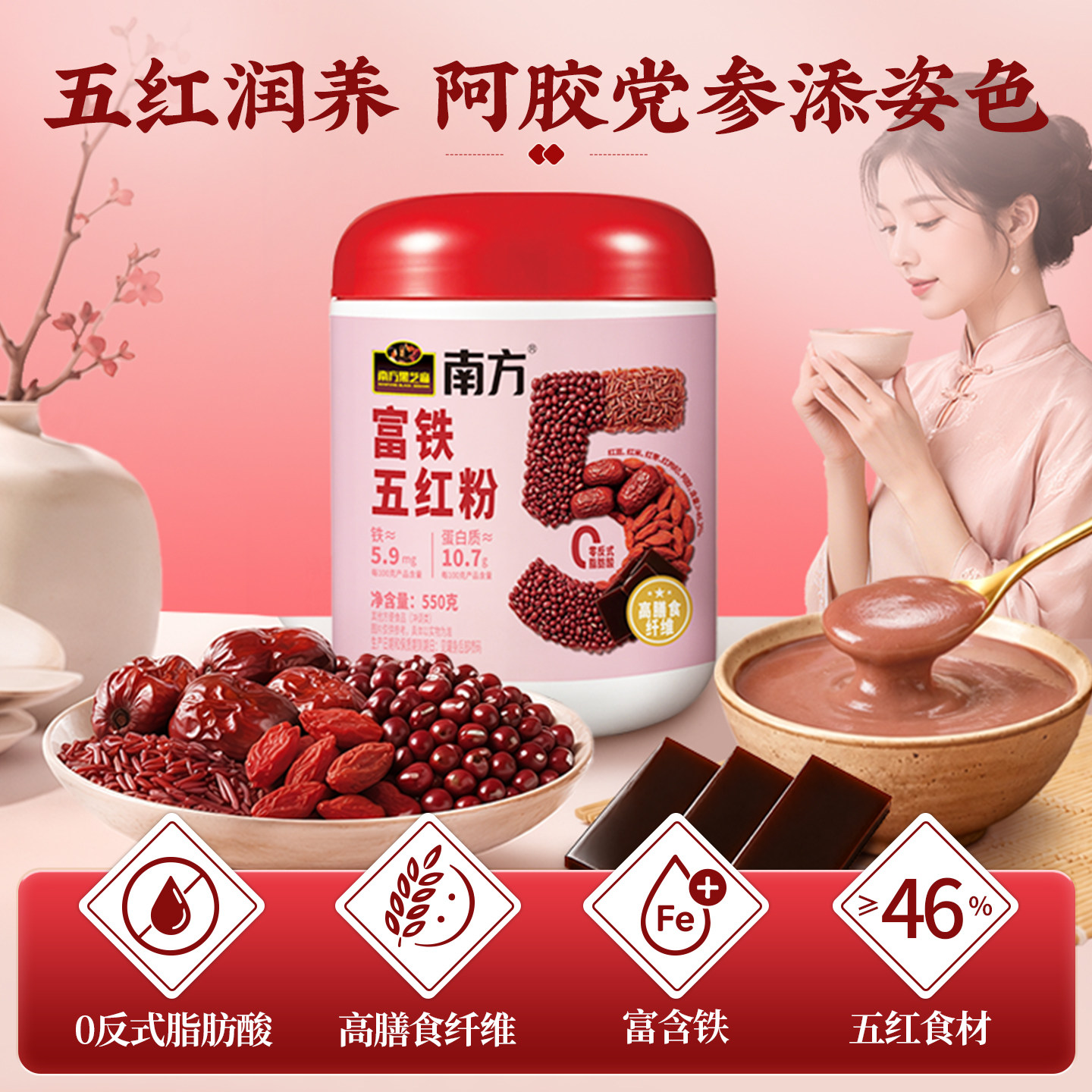 南方富铁五红粉550g女性滋养经期气血食养粉中式养生代餐即食冲饮