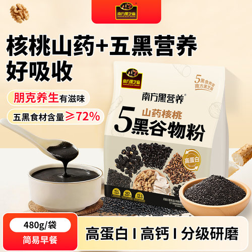 山药核桃五黑谷物粉营养早餐