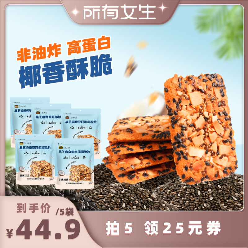 【所有女生直播间好物复购】黑芝麻奇亚籽椰椰脆片饼干非油炸零食