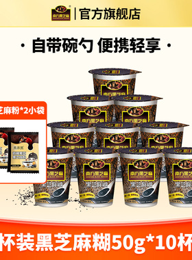 南方黑芝麻糊原味杯装15杯懒人速食冲饮冲调谷物免煮营养早餐整箱