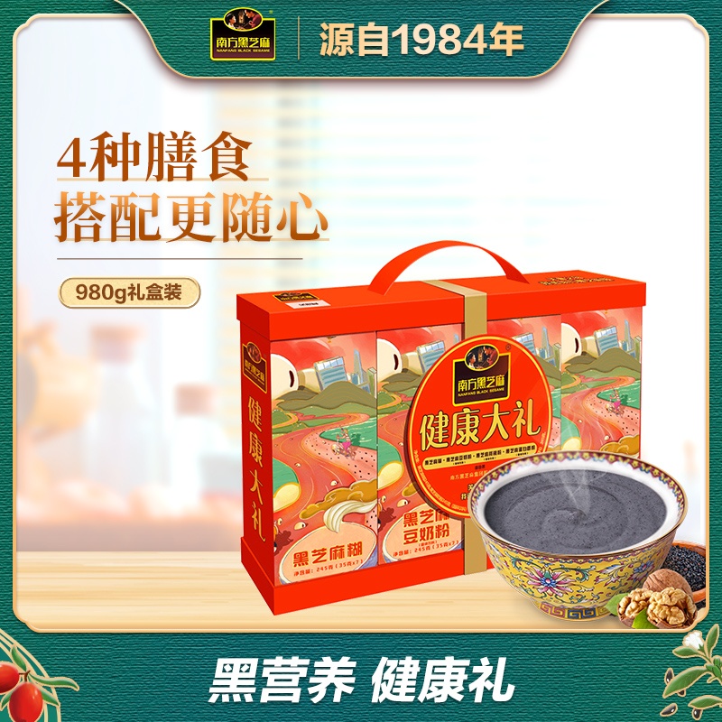 南方黑芝麻芝麻糊礼盒/健康大礼礼盒980g多口味组合新年礼盒