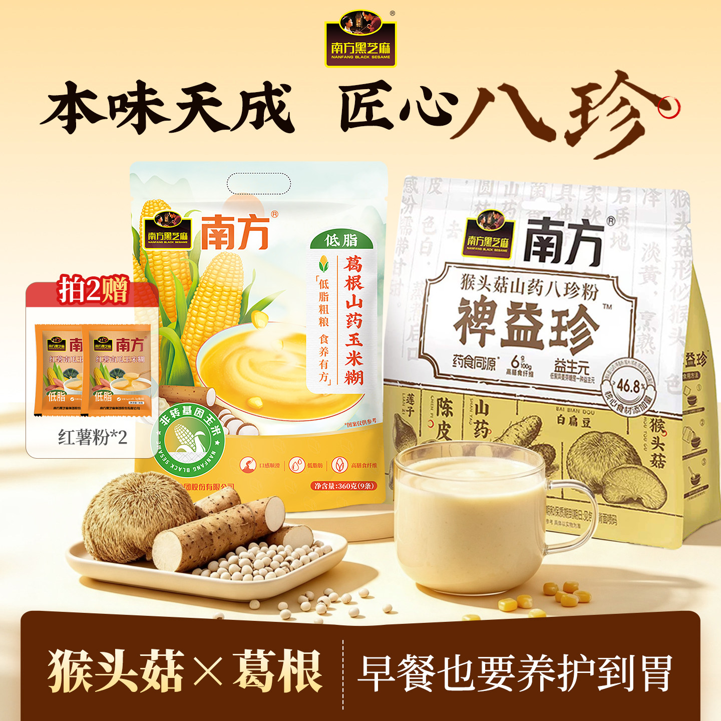 猴头菇山药八珍粉营养早餐图片