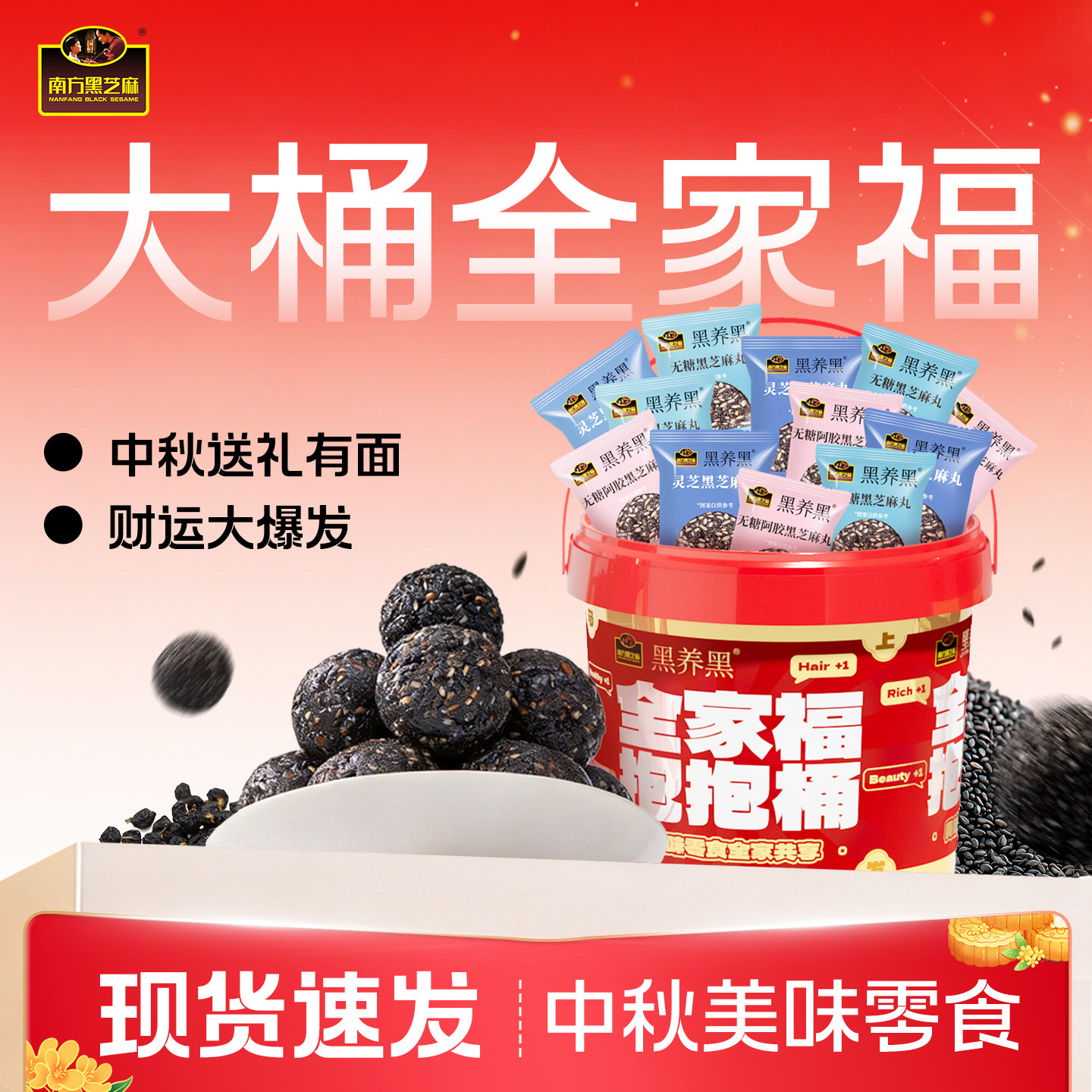 全家福抱抱桶黑芝麻丸爆发桶休闲零食解馋节日大礼包量贩装480g