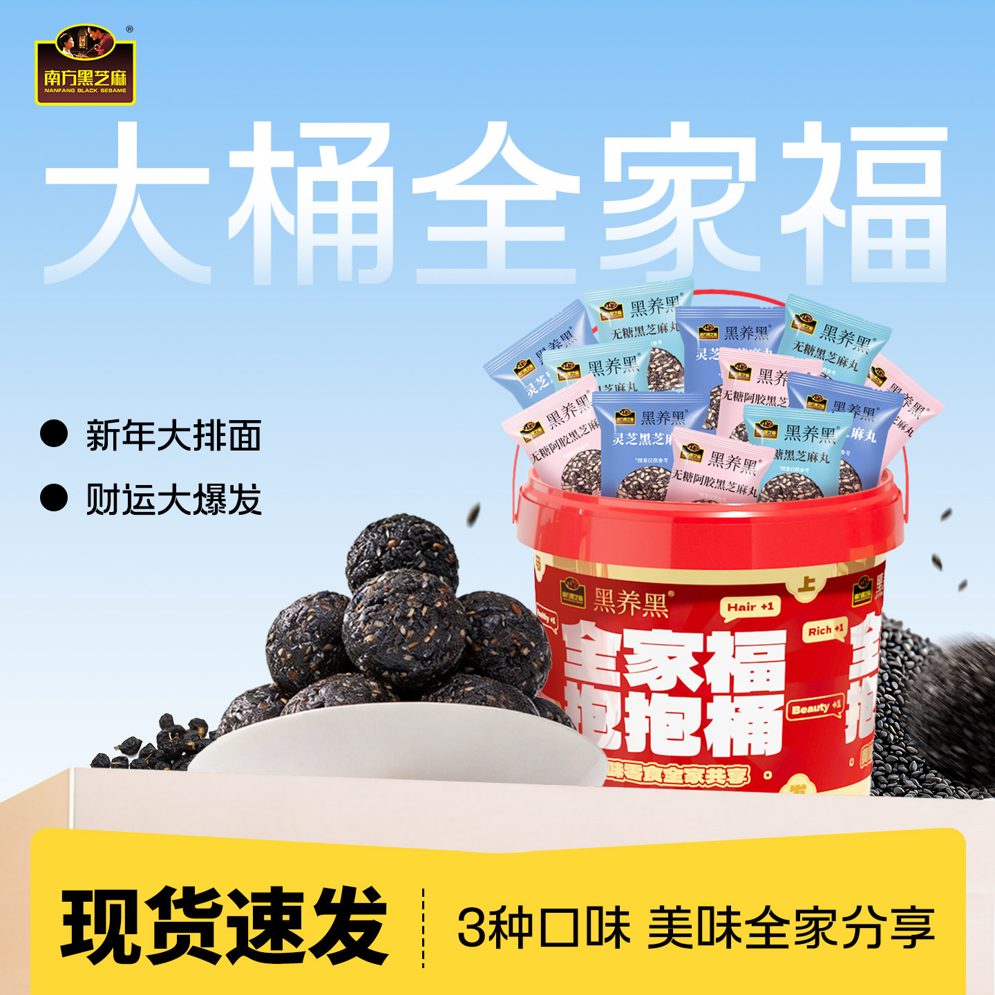 全家福抱抱桶黑芝麻丸爆发桶休闲零食解馋节日大礼包量贩装480g