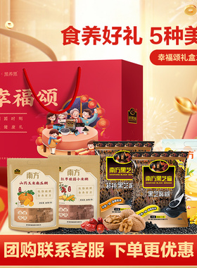 【年货礼盒】南方黑芝麻幸福颂礼盒过节送黑芝麻糊芝麻丸滋养礼ms