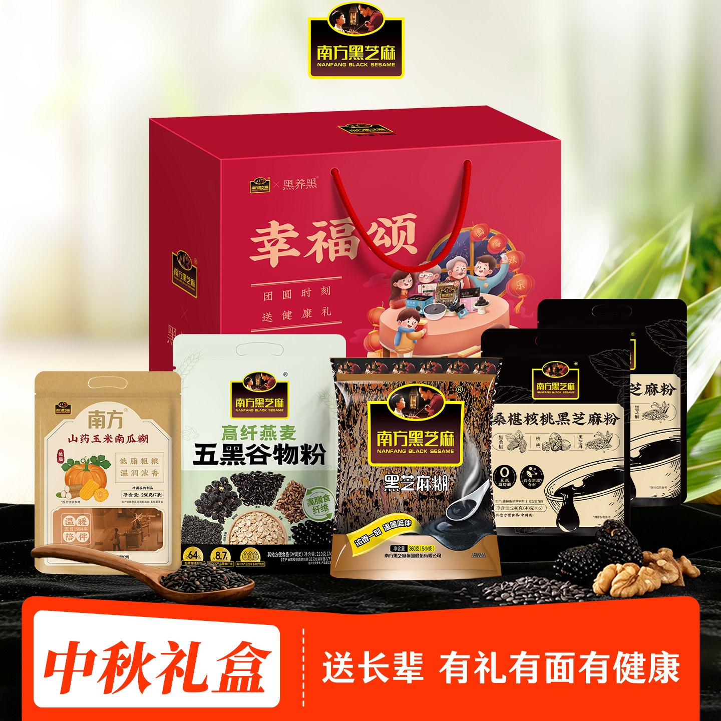 南方黑芝麻中秋佳节礼盒多口味健康搭配1330克ms