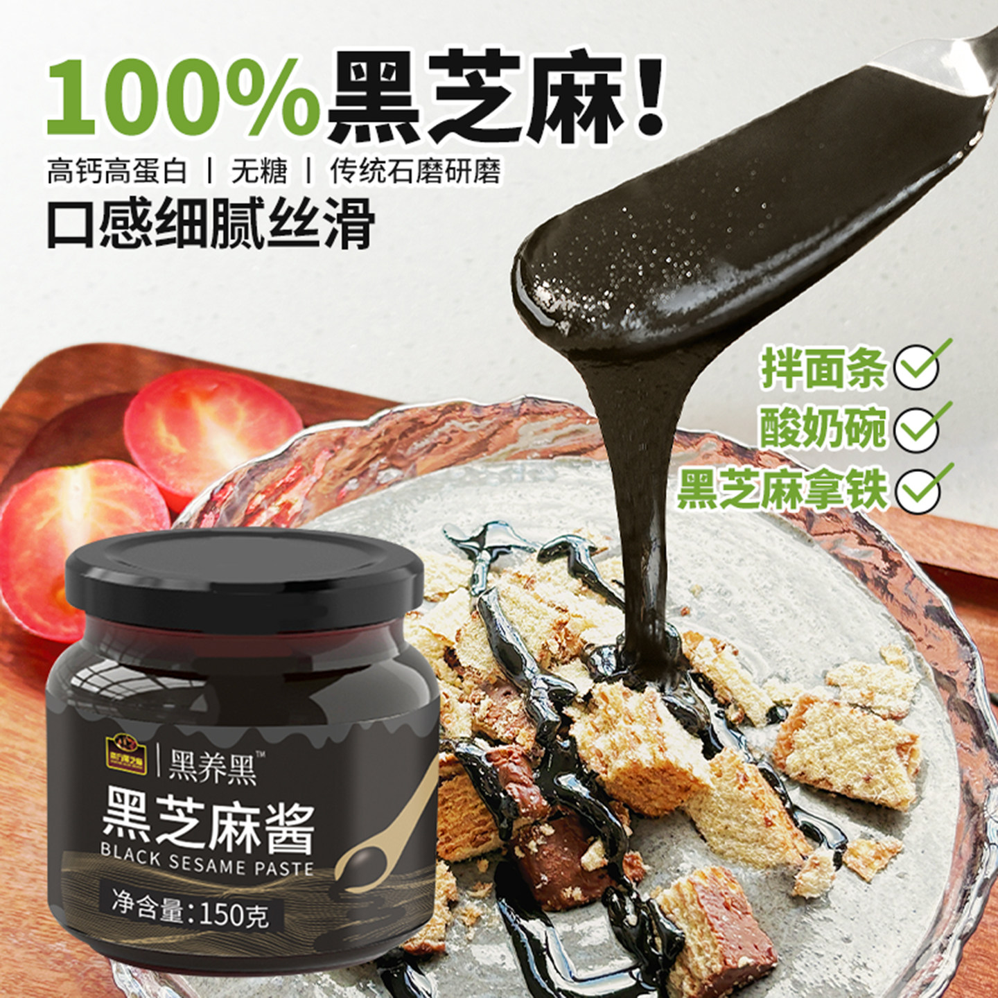 【纯黑芝麻酱】南方黑芝麻传统石磨研磨150g醇香吐司炖调味酸奶碗