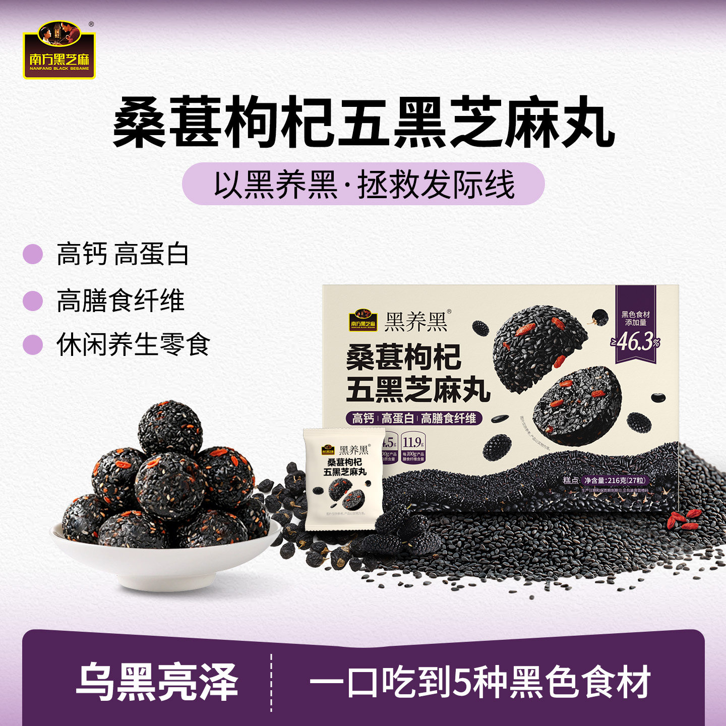 南方黑芝麻桑葚枸杞五黑芝麻丸216g高钙休闲小吃孕妇零食小丸子