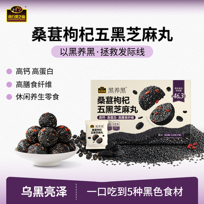 南方黑芝麻桑葚枸杞五黑芝麻丸216g高钙休闲小吃孕妇零食小丸子