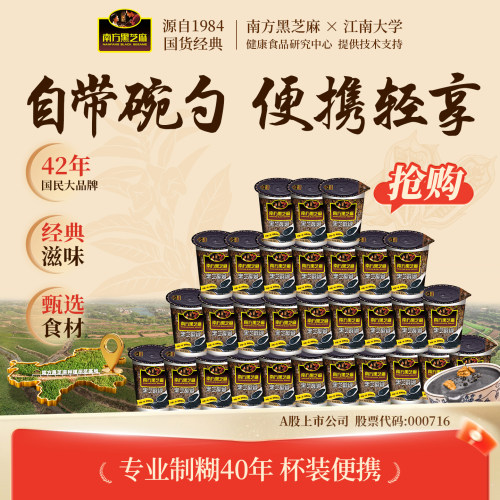 南方黑芝麻糊原味独立杯装