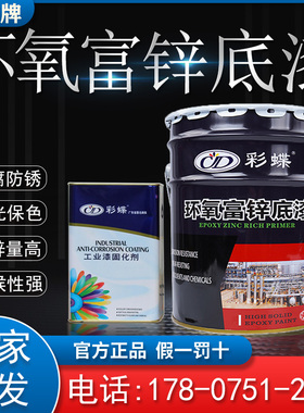 彩蝶环氧富锌底漆机械设备重防腐防锈户外含锌云铁中间金属漆灰色