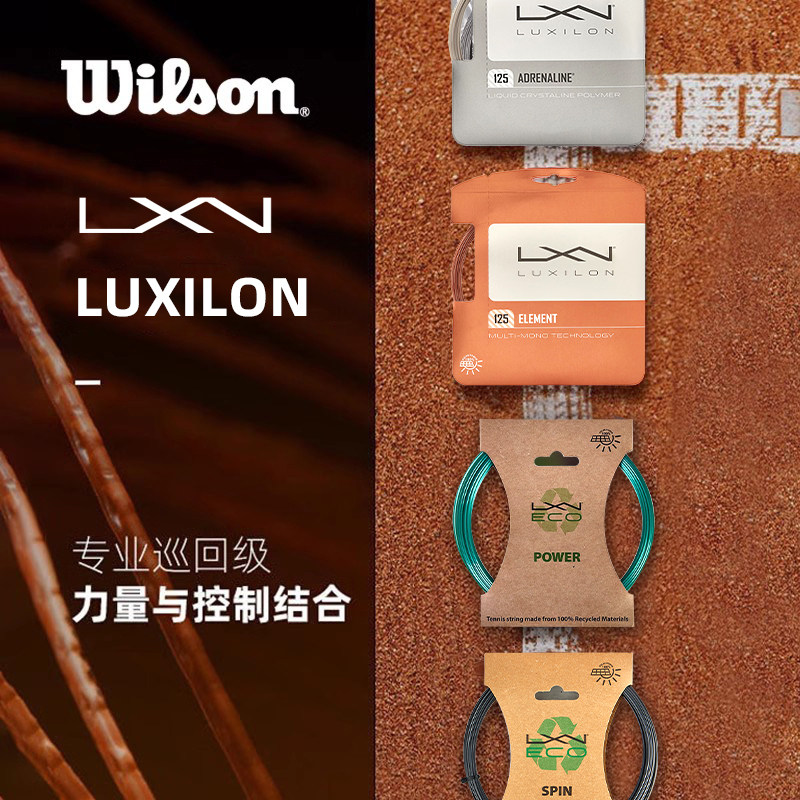 Wilson威尔胜舒适力士浪网球线 1.25网线聚酯旋转耐打硬线ELEMENT